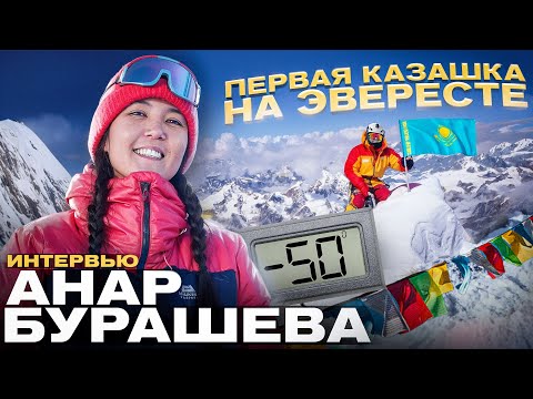 Видео: АНАР БУРАШЕВА: ИСТОРИЯ ПЕРВОЙ КАЗАХСКОЙ АЛЬПИНИСТКИ КОТОРАЯ ПОКОРИЛА ЭВЕРЕСТ | ИНТЕРВЬЮ