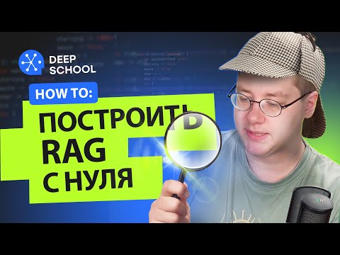 Видео: Как построить RAG?