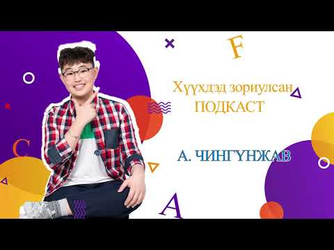 Видео: Chingun's podcast for kids SE1EP9  Онцгой хүү Э.Эрдэнэбаатартай хүүхдийн зорилгын талаар ярилцлаа.