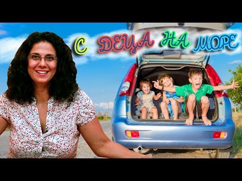 Видео: Трикове за по-лесно и забавно пътуване с децата (Mamma Mia)