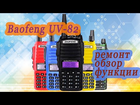 Видео: Ремонт радиостанции Baofeng UV 82. Обзор, функции, ремонт.