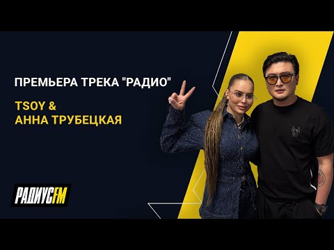 Видео: TSOY и Анна Трубецкая - "Радио". Премьера трека на Радиус FM!