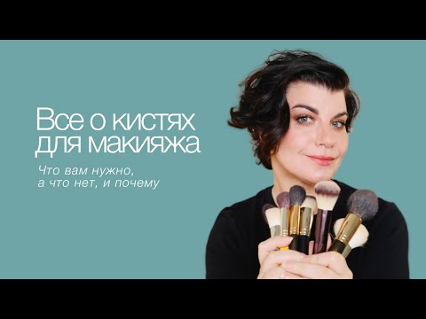 Видео: Все о кистях для макияжа. Что вам нужно, а что нет, и почему?