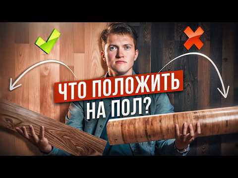 Видео: Топ самых лучших напольных покрытий!