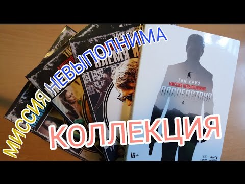 Видео: МИССИЯ НЕВЫПОЛНИМА. КОЛЛЕКЦИЯ.