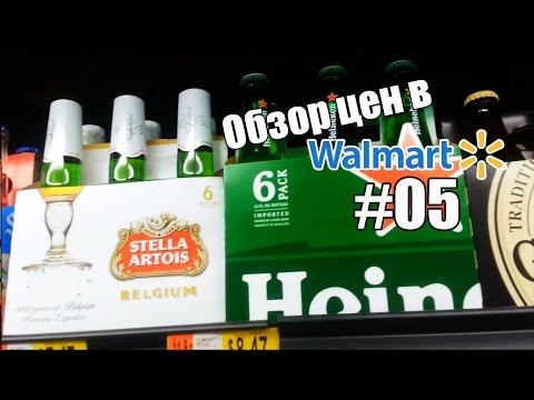 Видео: Обзор цен в Walmart #05. Пиво, Вино - Жизнь в США