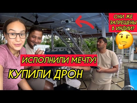 Видео: Очередная мечта осуществлена✅мы купили Дрон Dji. Почему же они в Индии запрещены и как теперь быть 🤔