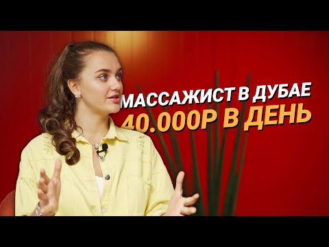 Видео: Вы тоже можете: переезд в Дубай, работа массажистом | 22.000р за массаж