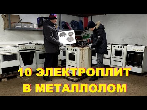 Видео: МЕГА РАЗБОРКА 10 ЭЛЕКТРОПЛИТ! СКОЛЬКО МЕДИ И ЧЕРМЕТА? ВПЕРВЫЕ НА ЮТУБЕ!!!