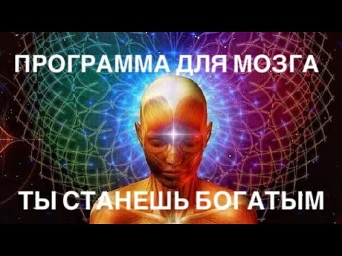 Видео: МОЩНАЯ МЕДИТАЦИЯ-УСТАНОВКА / ПРОГРАММИРУЕМ МОЗГ НА БОГАТСТВО
