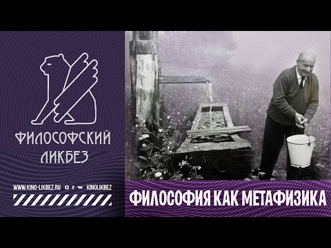 Видео: #ФИЛОСОФИЯ : Что такое метафизика