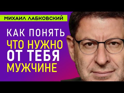 Видео: Лабковский Как понять что нужно от тебя мужчине