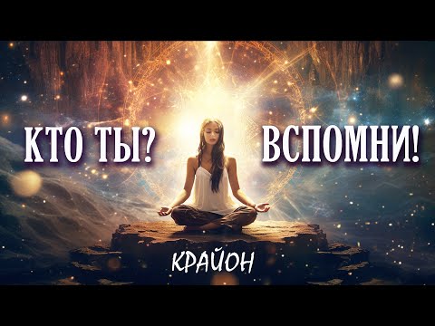 Видео: Крайон. "Я ЕСМЬ" - код связи с вашей глубинной сутью. 45 практик - 1 ступень.