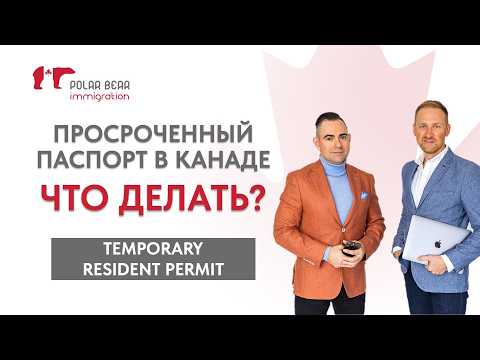 Видео: Просроченный паспорт в Канаде - ЧТО ДЕЛАТЬ? Temporary Resident Permit (TRP)