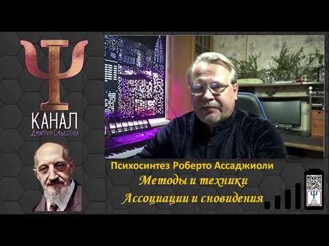 Видео: Психосинтез Роберто АссаджиолиМетоды и техникиАссоциации и сновидения