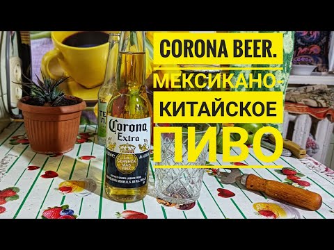Видео: Пиво Corona Extra. Мексика или Китай? Философия 
