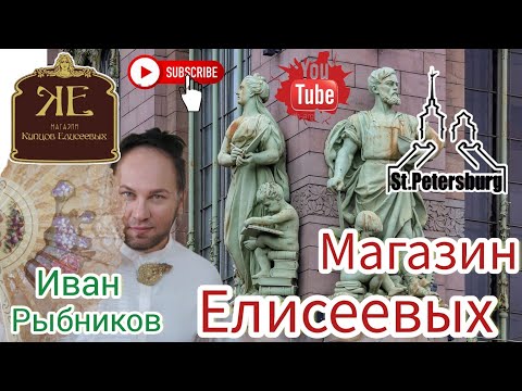 Видео: САМЫЙ БОГАТЫЙ МАГАЗИН 🙉💰👍20 века Иван Рыбников в Санкт Петербург ,как жили богатые люди❓❗