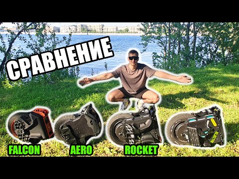 Видео: Большое сравнение | Rocket - Aero - Falcon