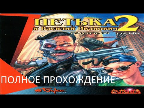 Видео: Полное Прохождение Петька и Василий Иванович 2 - Судный День (PC) (Без комментариев)