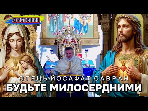 Видео: Сильна проповідь  "Милосердя "- ієромонах Йосафат Савран 19 жовтня 2025р.