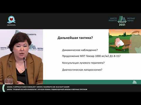 Видео: Рак поджелудочной железы с МТС в печень: полный регресс после 1-й линии. Что делать дальше?
