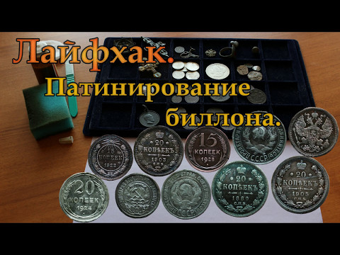 Видео: Красивая патина серебряных монет /простой способ#монеты #numismatic #нумизматика