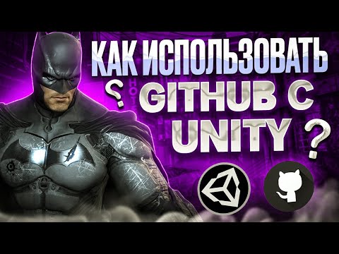 Видео: ПОЛНЫЙ ГАЙД: Как использовать GitHub с Unity? | Сохранение и загрузка проекта | Gamedev