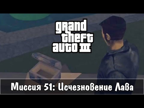 Видео: Прохождение GTA 3 - миссия 51 - Исчезновение Лава