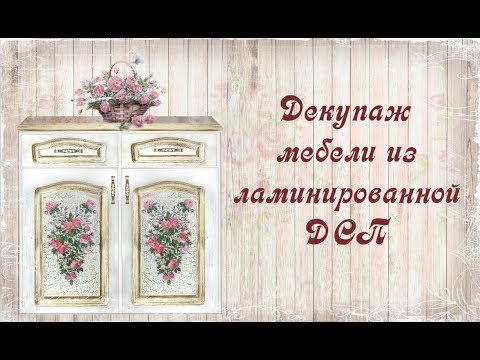 Видео: Декупаж мебели из ламинированной ДСП. Шаг 2. Часть 3.