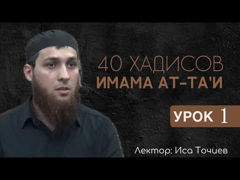 Видео: Вступление 1 урок. 40 хадисов Имама ат-Та’и  (Точиев Иса)