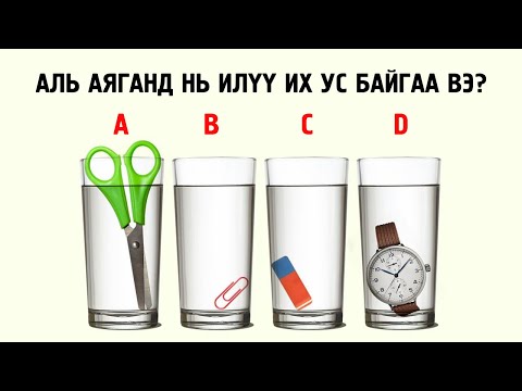 Видео: Таны тархийг ажиллуулж ухаан сорих 9 таавар