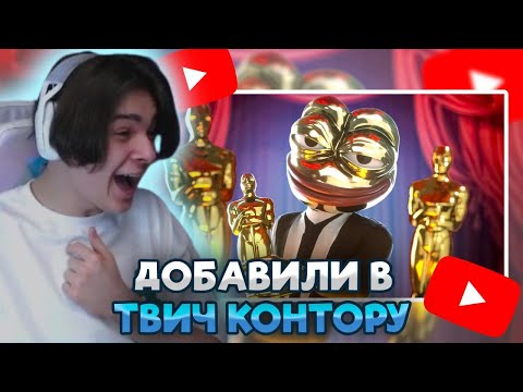 Видео: МСМАКС ПОПАЛ В ТВИЧ КОНТОРУ! СМОТРИТ ТВИЧ КОНТОРА ОСКАР ТВИЧА 2023 | Номинации Года