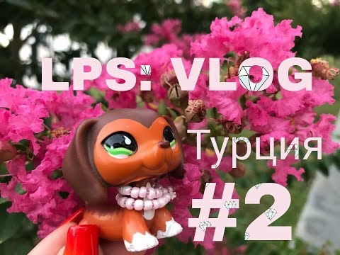 Видео: LPS: VLOG Турция #2