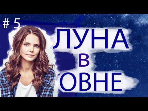Видео: ЛУНА В ОВНЕ.  Как у Елизаветы Боярской.