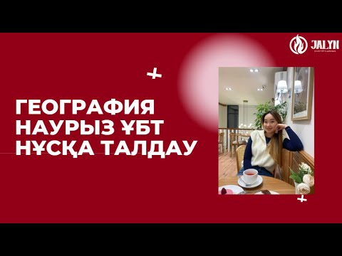 Видео: НАУРЫЗ ҰБТ/НҰСҚА ТАЛДАУ/ГЕОГРАФИЯ