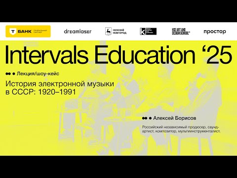 Видео: Алексей Борисов, шоу-кейс «История электронной музыки в СССР: 1920–1991»