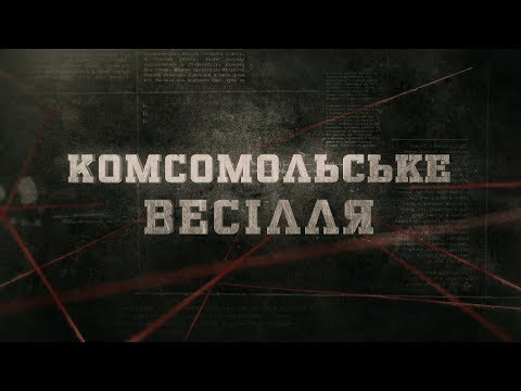 Видео: Комсомольське весілля | Вещдок