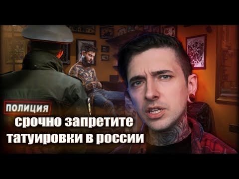 Видео: Срочно запретите ТАТУИРОВКИ