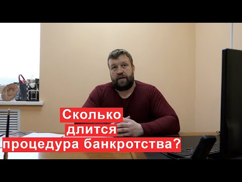 Видео: Как долго длится процедура банкротства?