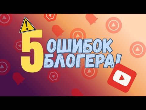 Видео: «Ты не сможешь это сделать, пока не узнаешь эти 5 ошибок!»