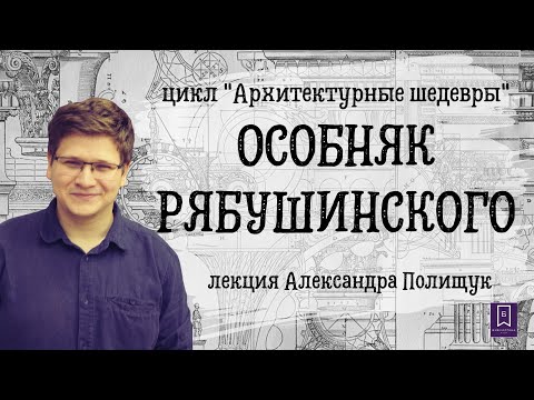 Видео: Особняк Рябушинского