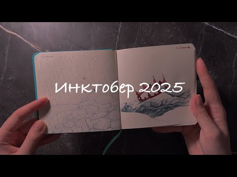 Видео: inktober 2025 // листалка + отзыв о скетчбуке