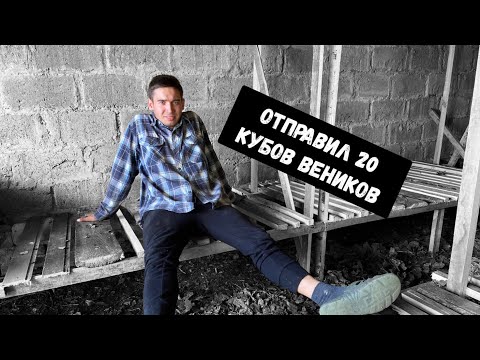 Видео: БИЗНЕС БЕЗ ВЛОЖЕНИЙ|ОТПРАВИЛ 20 КУБОВ ВЕНИКОВ|ОТПРАВКА В НИЖНИЙ ТАГИЛ