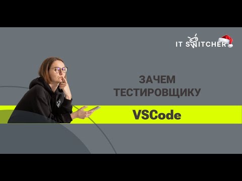 Видео: Зачем тестировщику VSСode