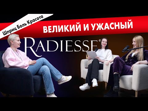 Видео: ВСЕ о Radiesse – Этот разговор изменит ваше мнение!