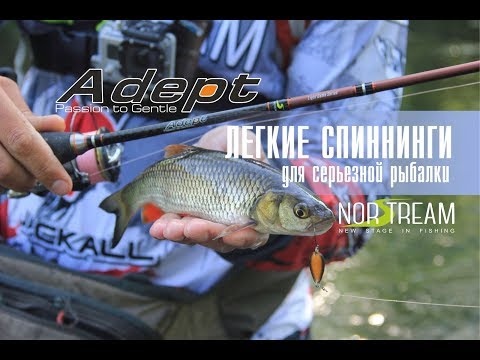 Видео: Norstream Adept. Легкие спиннинги для серьезной рыбалки