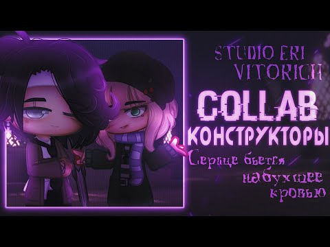 Видео: Конструкторы | Collab from @NEON-Eri  | Gacha club