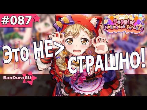 Видео: 87 ИВЕНТ Бандори «Это не страшно!» @BanDuraRU