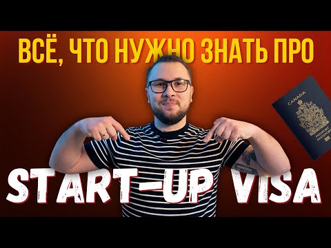 Видео: Способ иммиграции в Канаду, о котором вы не знали! Start-Up Visa Program