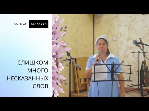 Видео: СЛИШКОМ МНОГО НЕСКАЗАННЫХ СЛОВ | Олеся Кулакова